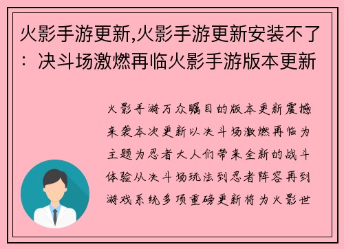 火影手游更新,火影手游更新安装不了：决斗场激燃再临火影手游版本更新魄力来袭