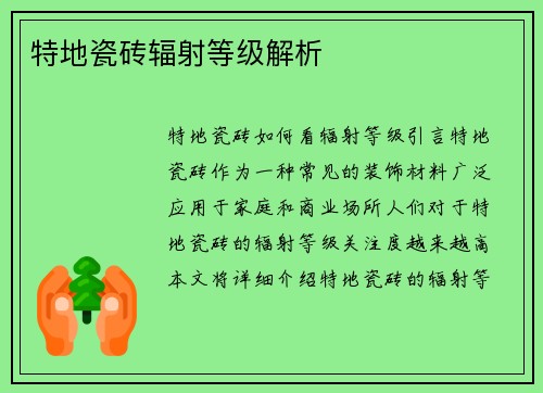 特地瓷砖辐射等级解析