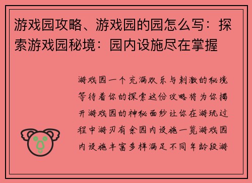 游戏园攻略、游戏园的园怎么写：探索游戏园秘境：园内设施尽在掌握