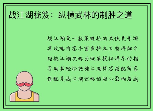 战江湖秘笈：纵横武林的制胜之道