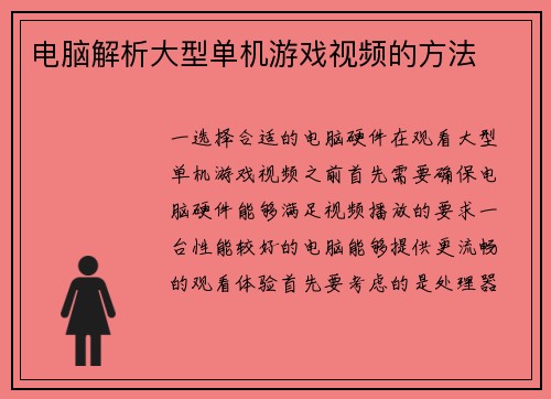 电脑解析大型单机游戏视频的方法