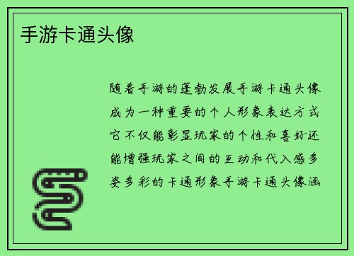 手游卡通头像