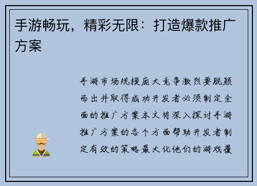 手游畅玩，精彩无限：打造爆款推广方案