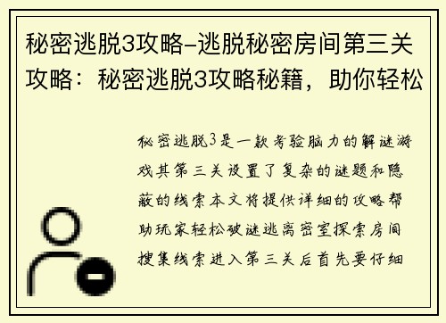 秘密逃脱3攻略-逃脱秘密房间第三关攻略：秘密逃脱3攻略秘籍，助你轻松破谜脱身
