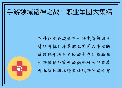 手游领域诸神之战：职业军团大集结