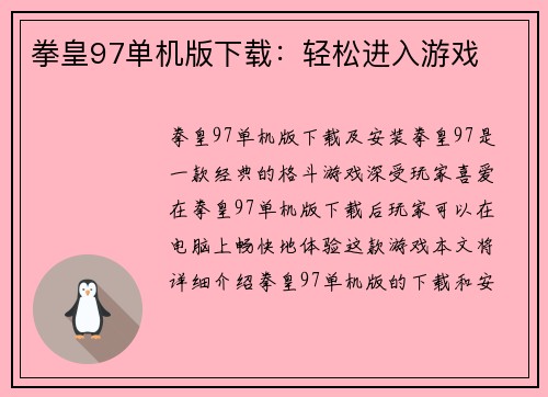 拳皇97单机版下载：轻松进入游戏