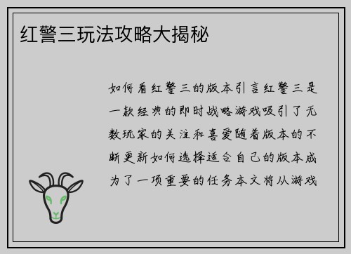 红警三玩法攻略大揭秘