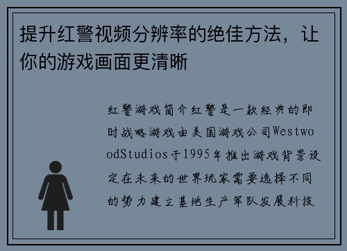 提升红警视频分辨率的绝佳方法,让你的游戏画面更清晰