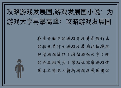 攻略游戏发展国,游戏发展国小说：为游戏大亨再攀高峰：攻略游戏发展国终极秘笈