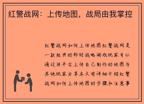 红警战网：上传地图，战局由我掌控