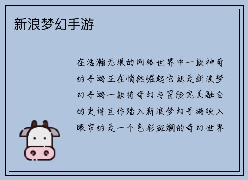 新浪梦幻手游