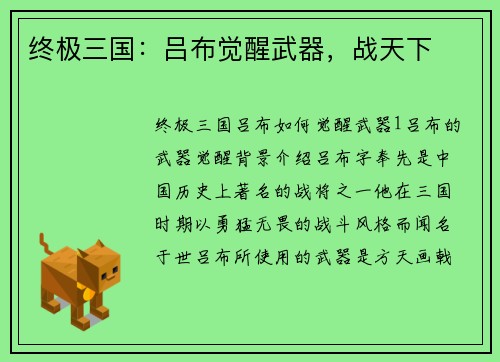 终极三国:吕布觉醒武器,战天下