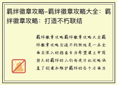 羁绊徽章攻略-羁绊徽章攻略大全:羁绊徽章攻略:打造不朽联结